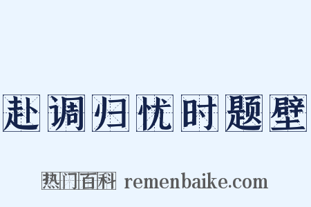 赴调归忧时题壁是什么意思的图片